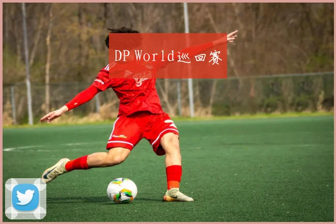 DP World巡回赛