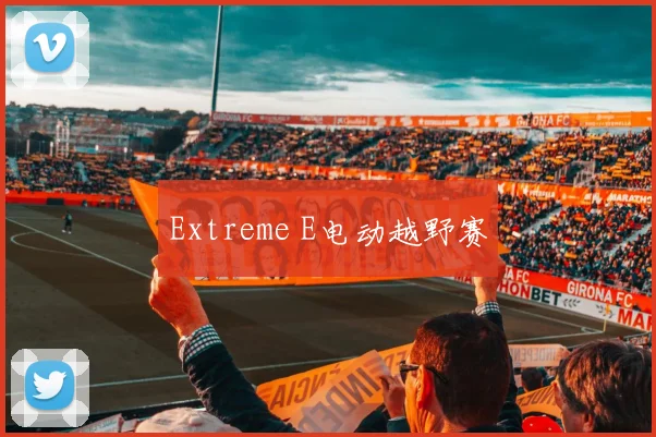 Extreme E电动越野赛