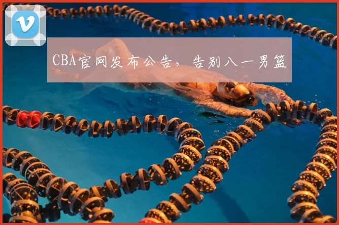 CBA官网发布公告，告别八一男篮