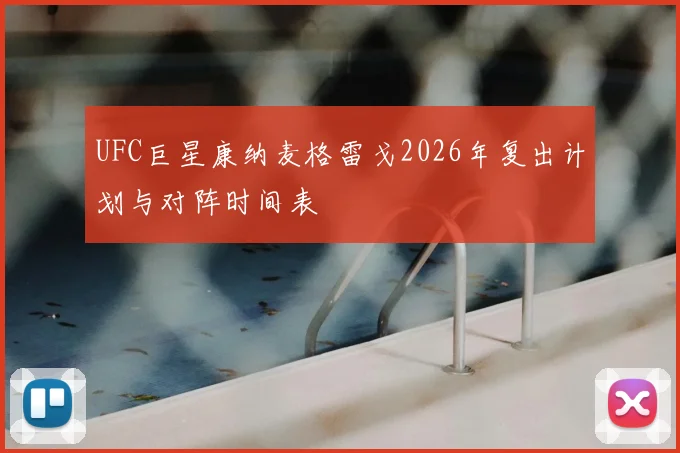 UFC巨星康纳麦格雷戈2026年复出计划与对阵时间表