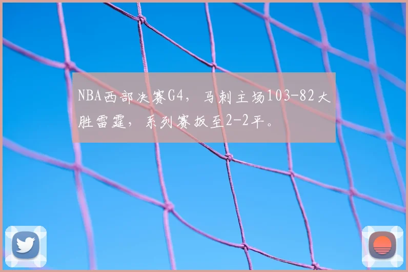 NBA西部决赛G4,马刺主场103-82大胜雷霆,系列赛扳至2-2平。