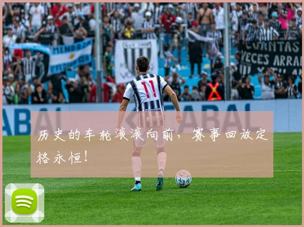 历史的车轮滚滚向前，赛事回放定格永恒！