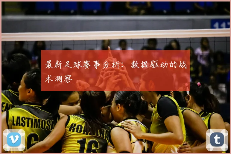 最新足球赛事分析：数据驱动的战术洞察