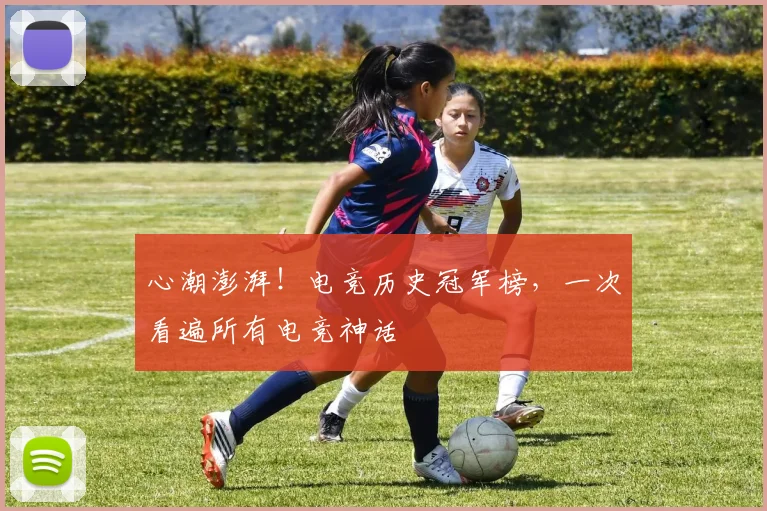 心潮澎湃！电竞历史冠军榜，一次看遍所有电竞神话