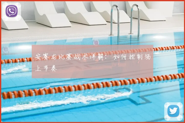 安赛龙比赛战术详解：如何控制场上节奏
