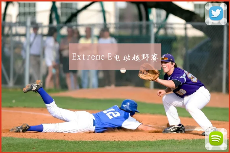 Extreme E电动越野赛