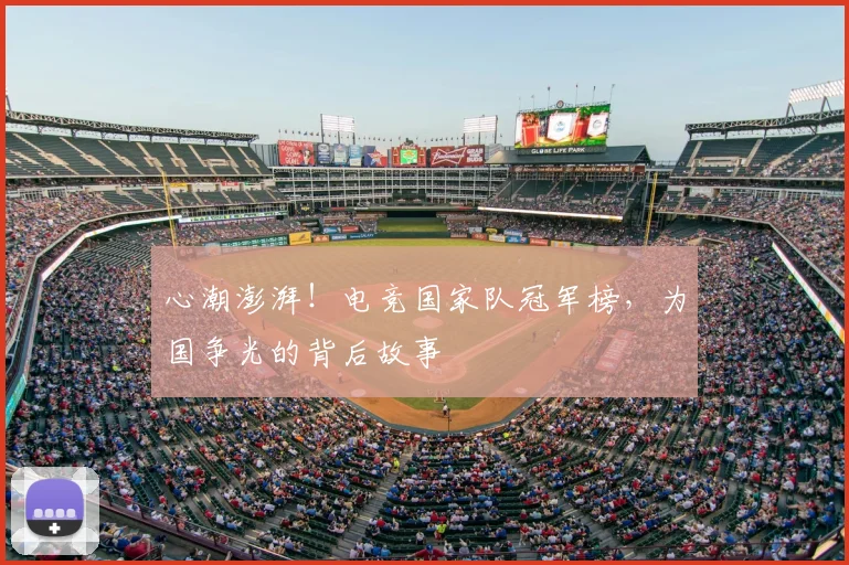 心潮澎湃！电竞国家队冠军榜，为国争光的背后故事