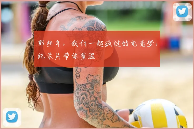 那些年，我们一起疯过的电竞梦，纪录片带你重温