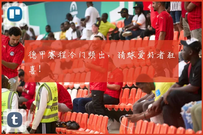 德甲赛程冷门频出，猜球爱好者狂喜！