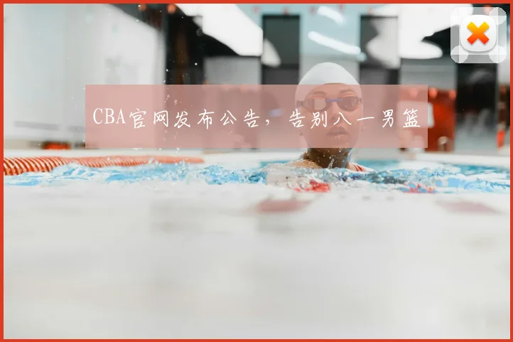 CBA官网发布公告，告别八一男篮