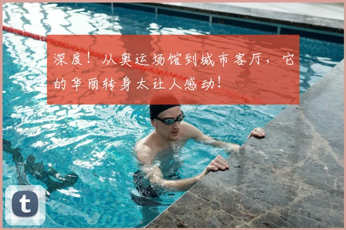 深度！从奥运场馆到城市客厅，它的华丽转身太让人感动！