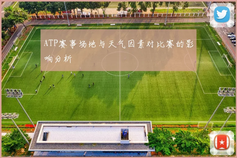 ATP赛事场地与天气因素对比赛的影响分析