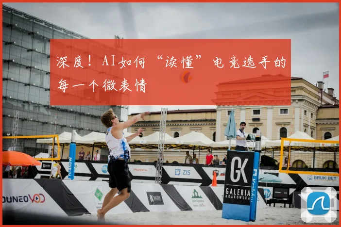 深度！AI如何“读懂”电竞选手的每一个微表情