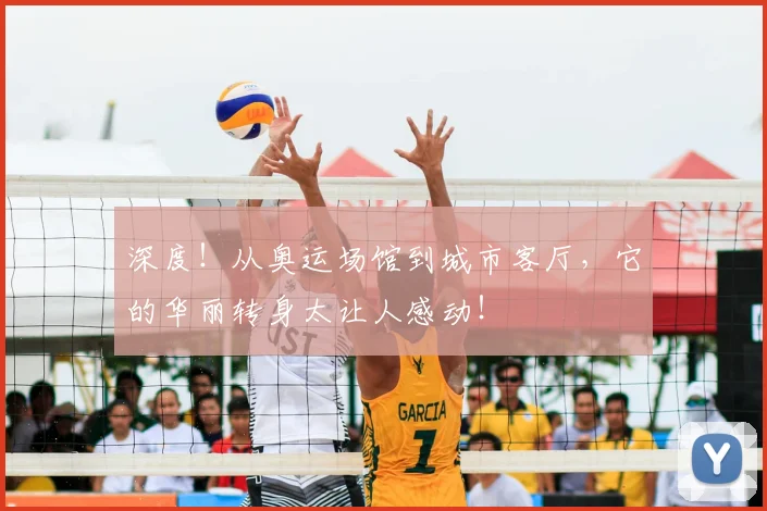 深度！从奥运场馆到城市客厅，它的华丽转身太让人感动！