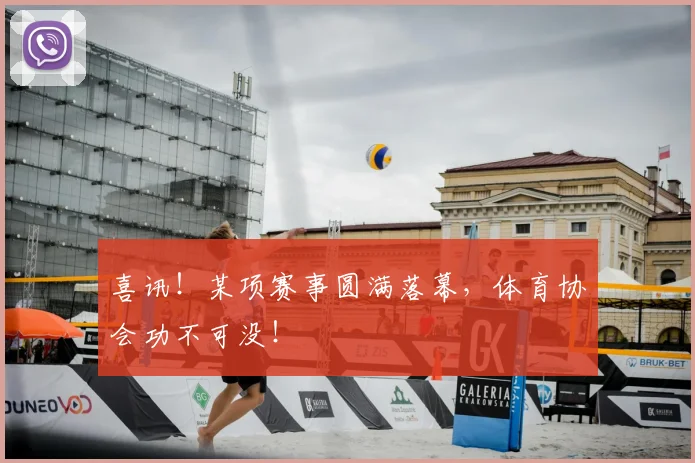 喜讯！某项赛事圆满落幕，体育协会功不可没！