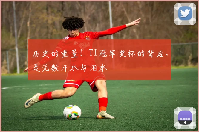 历史的重量！TI冠军奖杯的背后，是无数汗水与泪水