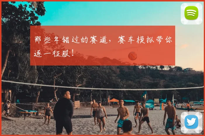 那些年错过的赛道，赛车模拟带你逐一征服！