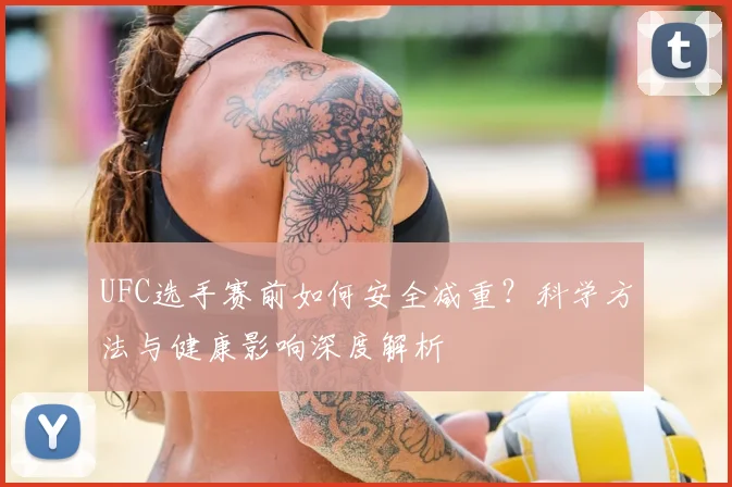 UFC选手赛前如何安全减重？科学方法与健康影响深度解析