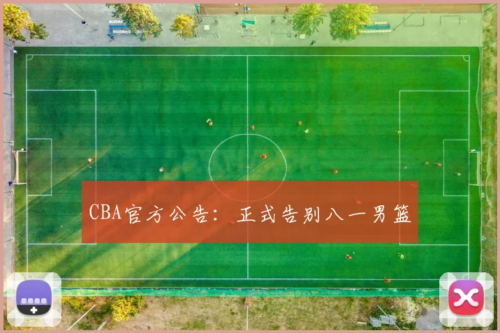 CBA官方公告：正式告别八一男篮