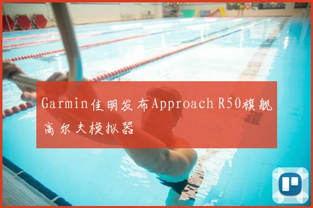 Garmin佳明发布Approach R50旗舰高尔夫模拟器