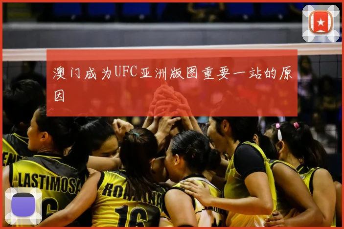 澳门成为UFC亚洲版图重要一站的原因