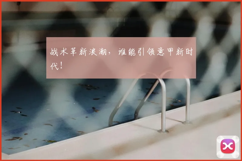 战术革新浪潮，谁能引领意甲新时代！