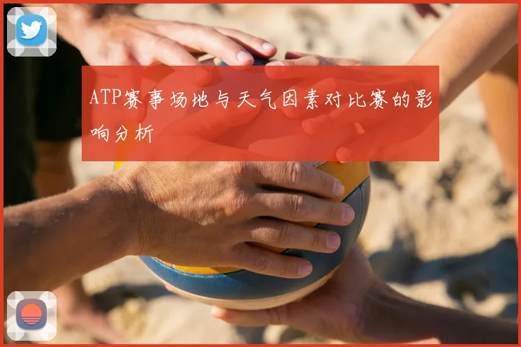ATP赛事场地与天气因素对比赛的影响分析