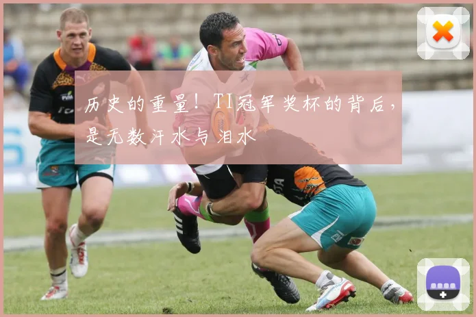 历史的重量！TI冠军奖杯的背后，是无数汗水与泪水