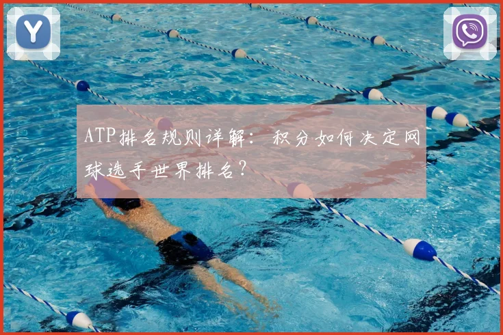 ATP排名规则详解：积分如何决定网球选手世界排名？