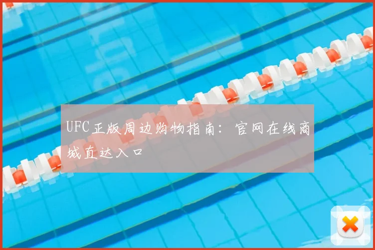 UFC正版周边购物指南：官网在线商城直达入口