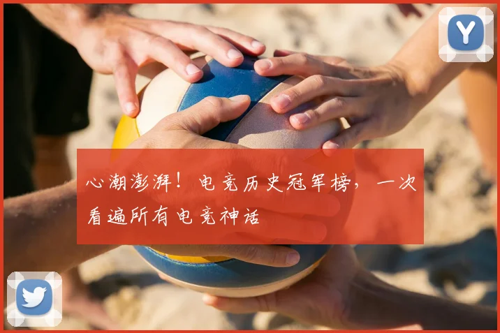 心潮澎湃！电竞历史冠军榜，一次看遍所有电竞神话