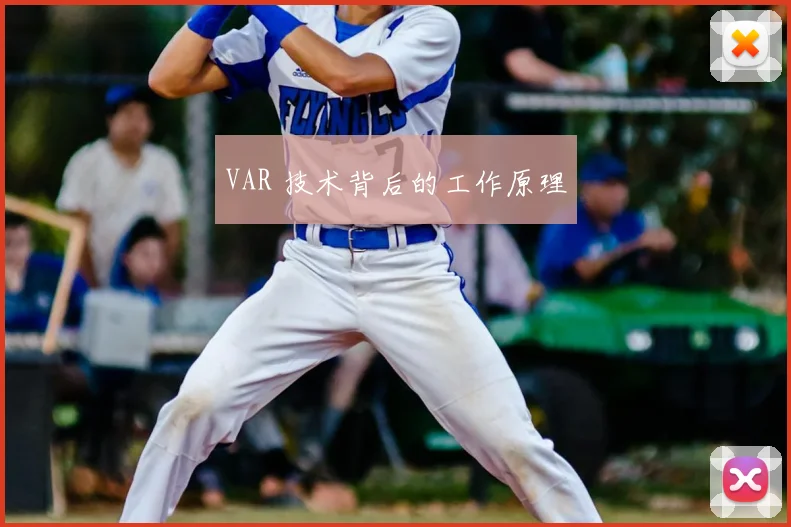 VAR 技术背后的工作原理
