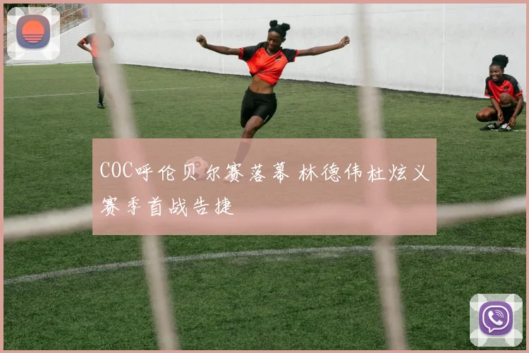 COC呼伦贝尔赛落幕 林德伟杜炫义赛季首战告捷
