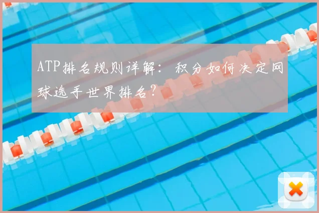 ATP排名规则详解：积分如何决定网球选手世界排名？