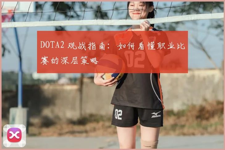DOTA2 观战指南：如何看懂职业比赛的深层策略
