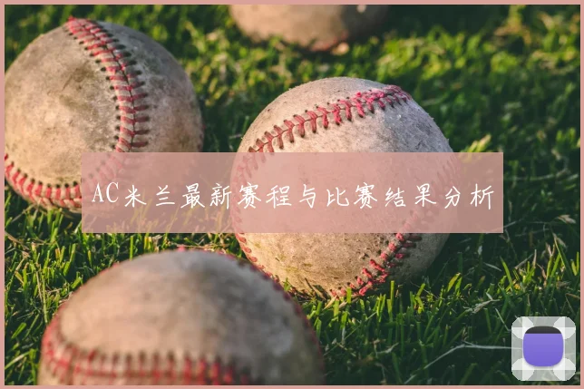 AC米兰最新赛程与比赛结果分析