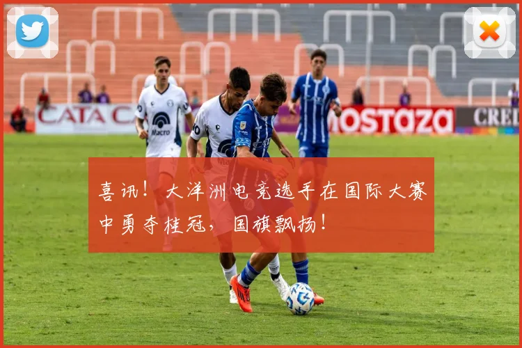 喜讯！大洋洲电竞选手在国际大赛中勇夺桂冠，国旗飘扬！
