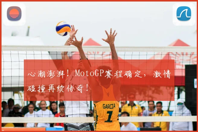 心潮澎湃！MotoGP赛程确定，激情碰撞再续传奇！