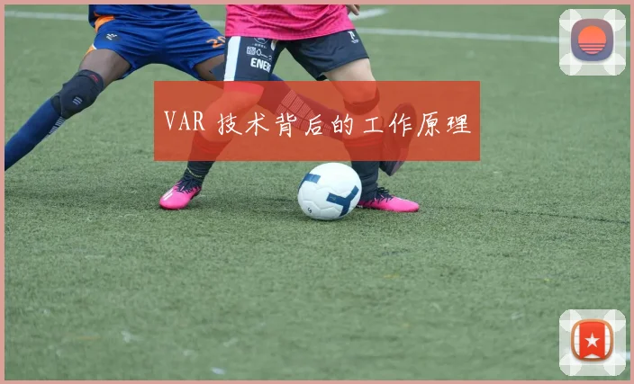 VAR 技术背后的工作原理