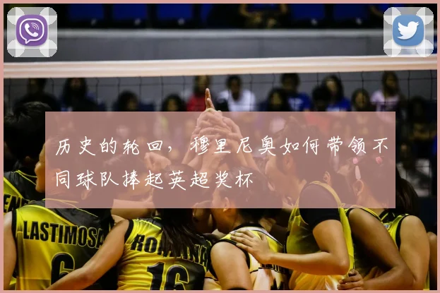 历史的轮回，穆里尼奥如何带领不同球队捧起英超奖杯