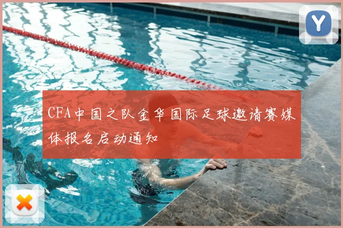 CFA中国之队金华国际足球邀请赛媒体报名启动通知