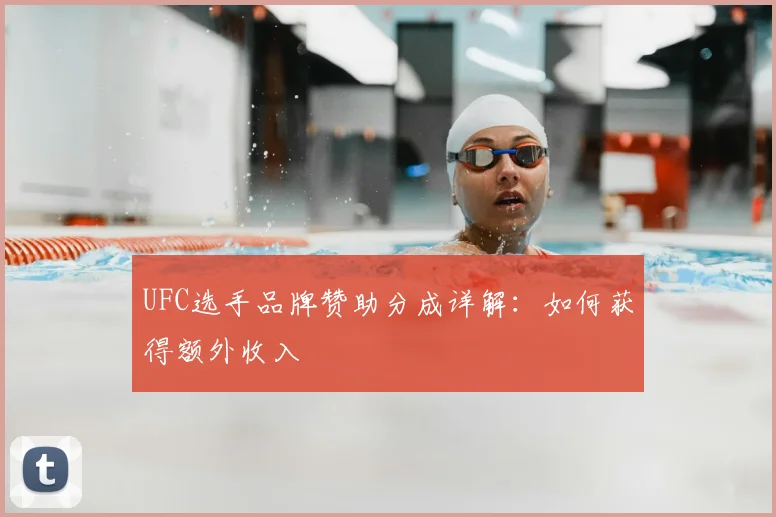 UFC选手品牌赞助分成详解：如何获得额外收入