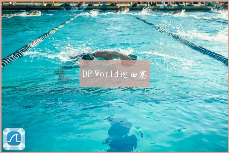 DP World巡回赛