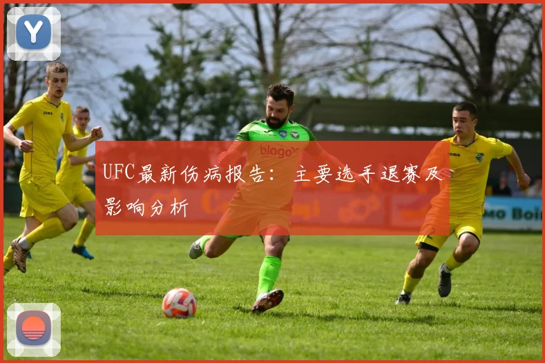 UFC最新伤病报告:主要选手退赛及影响分析