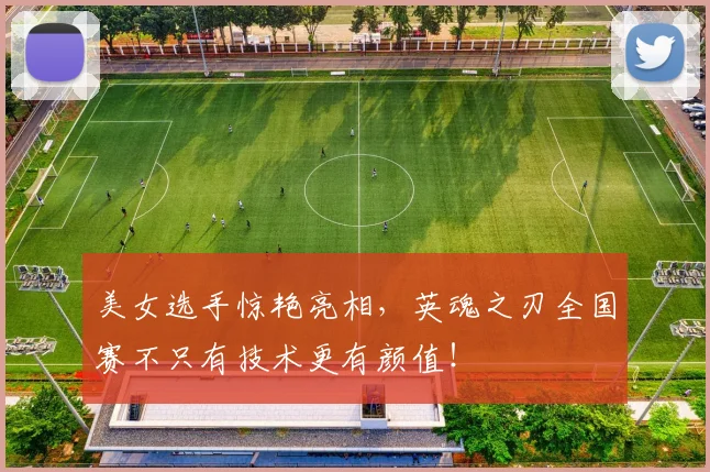 美女选手惊艳亮相，英魂之刃全国赛不只有技术更有颜值！