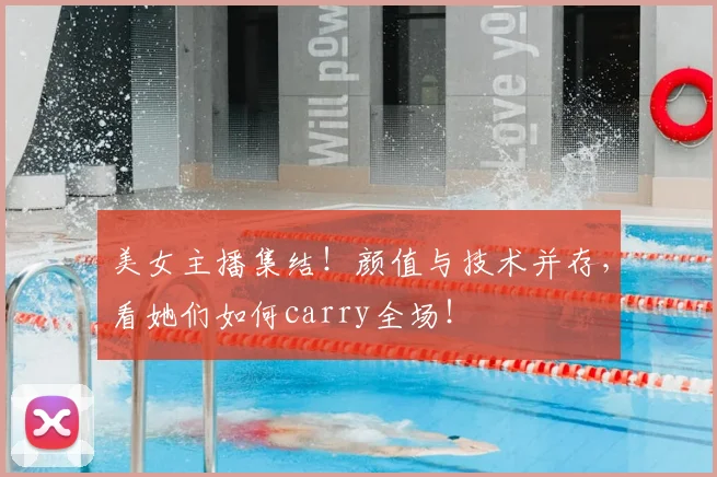 美女主播集结！颜值与技术并存，看她们如何carry全场！