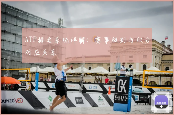 ATP排名系统详解：赛事级别与积分对应关系