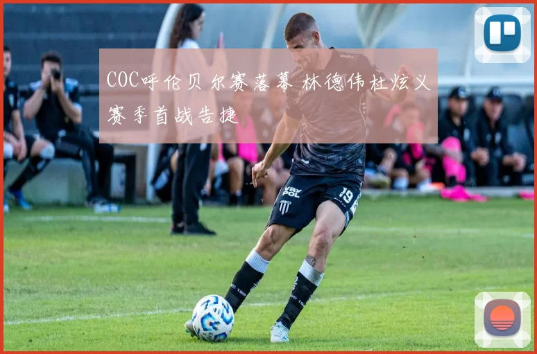 COC呼伦贝尔赛落幕 林德伟杜炫义赛季首战告捷