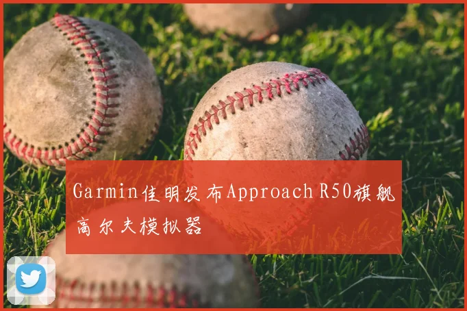 Garmin佳明发布Approach R50旗舰高尔夫模拟器