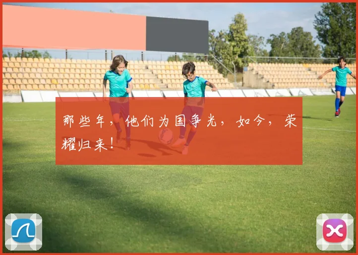 那些年，他们为国争光，如今，荣耀归来！